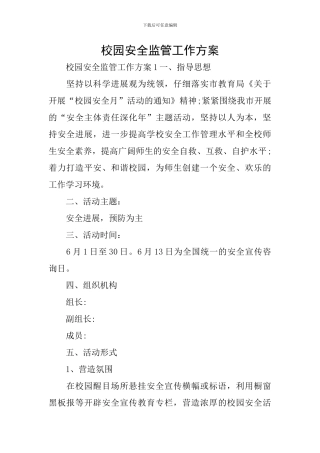 校园安全监管工作方案