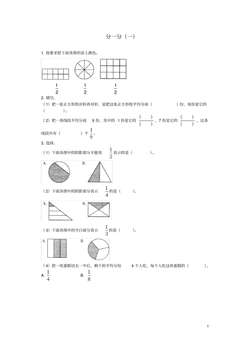 三年级数学下册六认识分数分一分一基础练习1北师大版_第1页