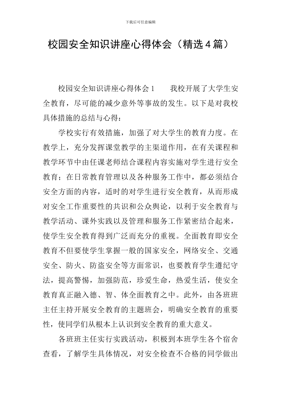 校园安全知识讲座心得体会_第1页