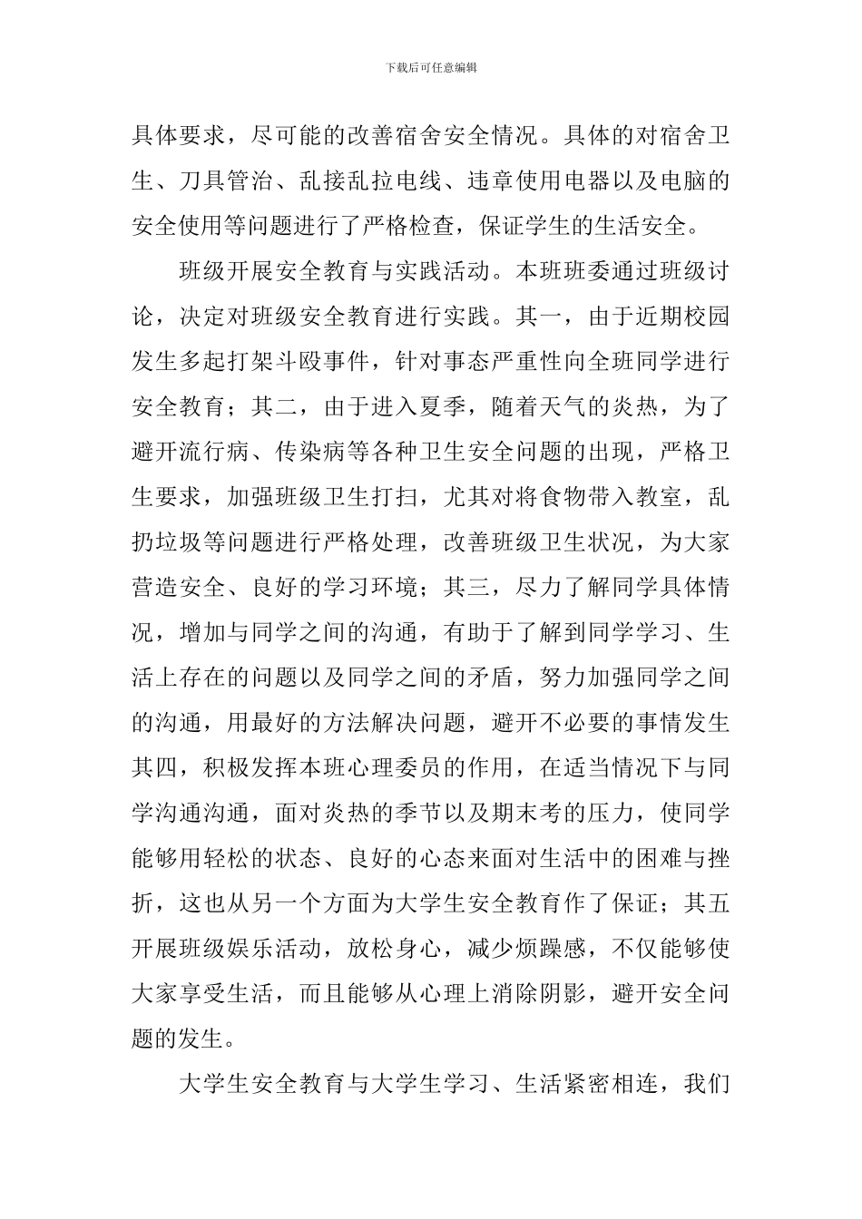 校园安全知识讲座心得体会_第2页