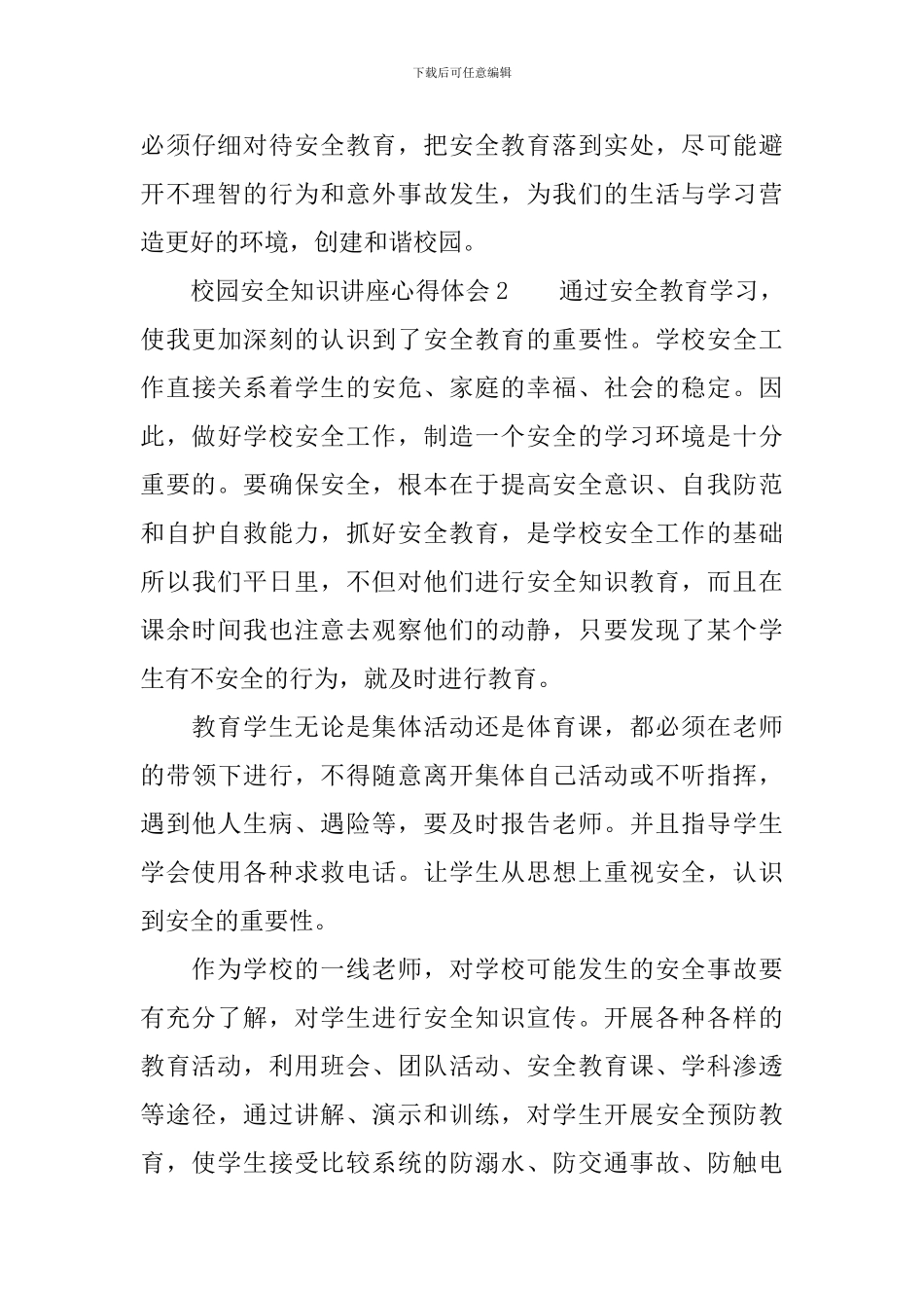 校园安全知识讲座心得体会_第3页