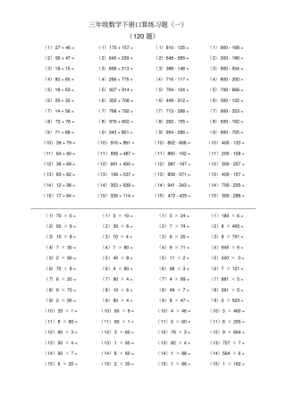三年级数学下册口算练习题综合