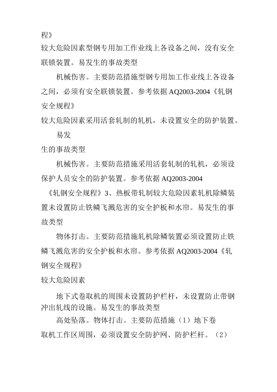 钢厂轧钢环节易发生的事故和主要防范措施_第2页