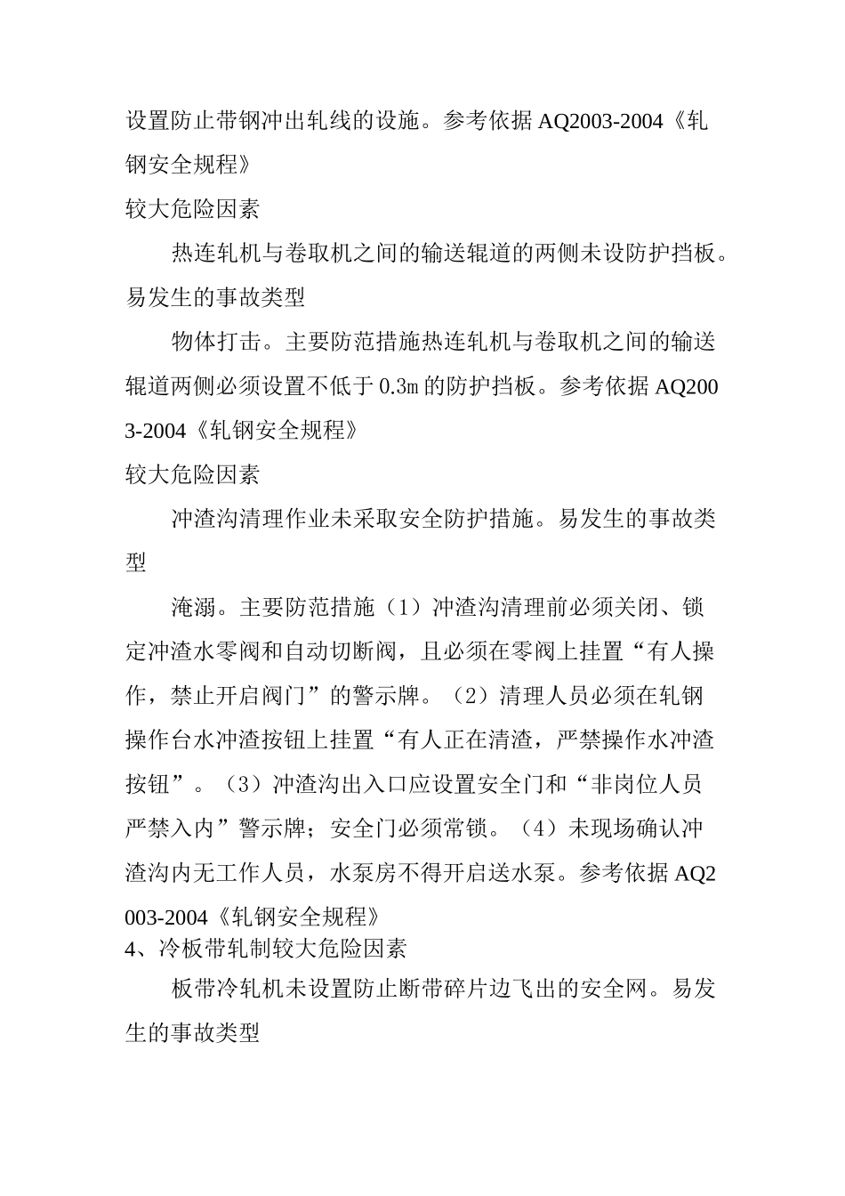 钢厂轧钢环节易发生的事故和主要防范措施_第3页