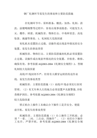钢厂轧钢环节易发生的事故和主要防范措施