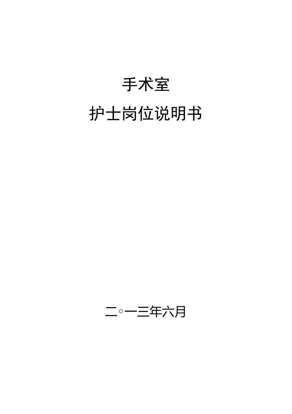 手术室护士岗位说明书(修订版)_第1页