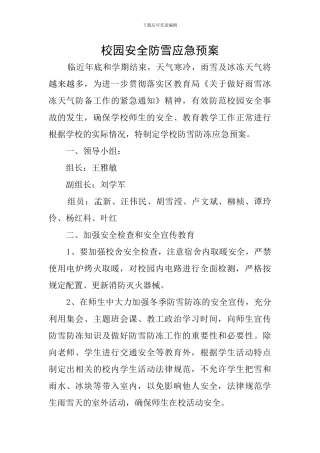 校园安全防雪应急预案