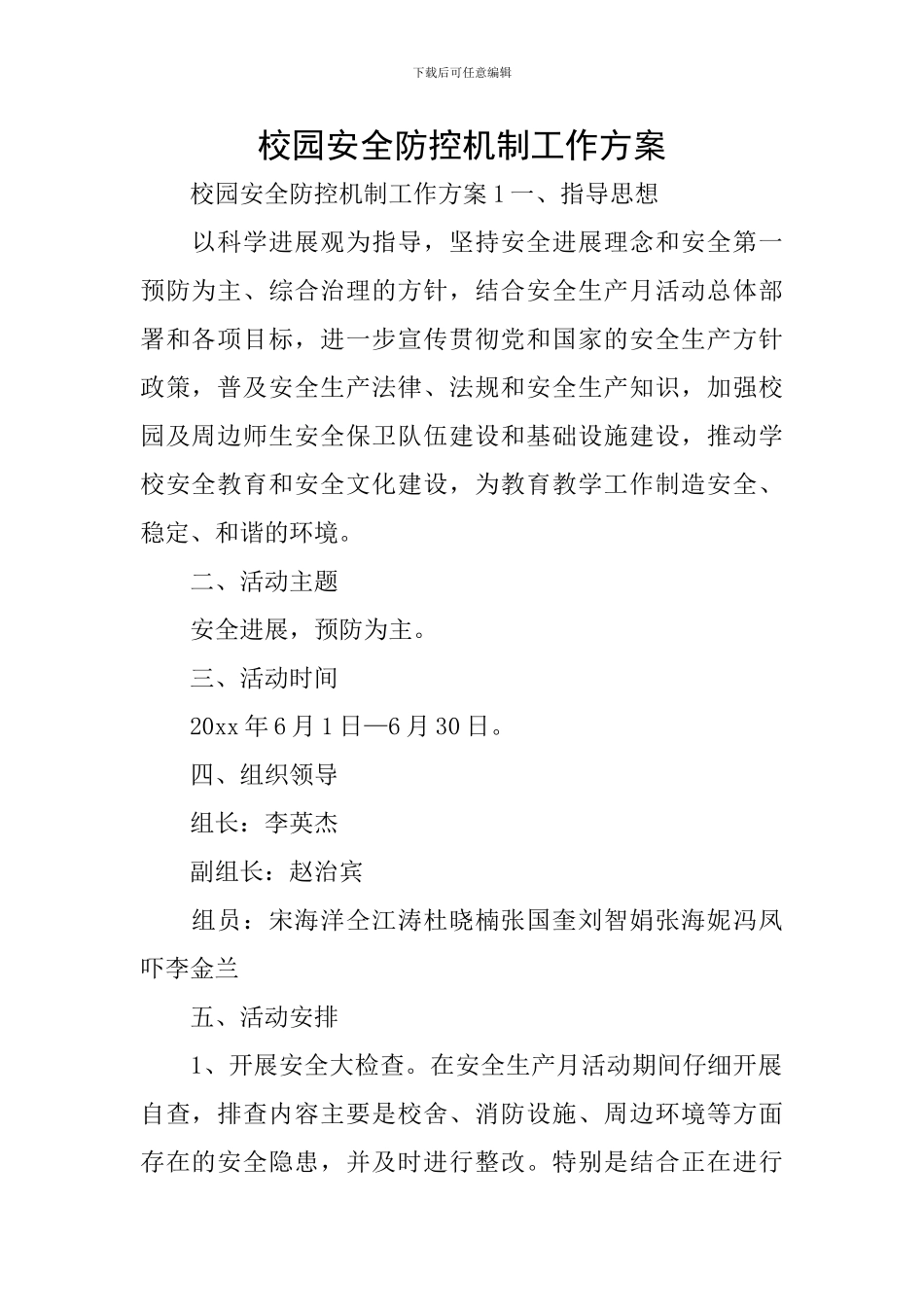 校园安全防控机制工作方案_第1页