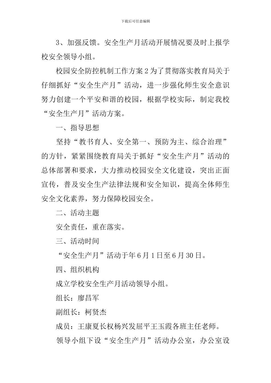 校园安全防控机制工作方案_第3页