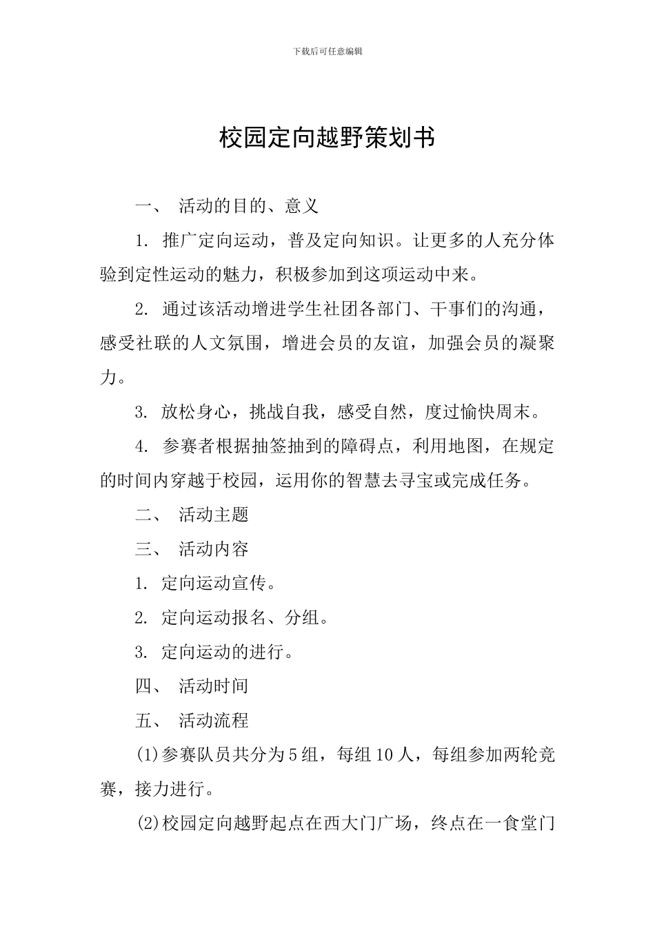 校园定向越野策划书_第1页