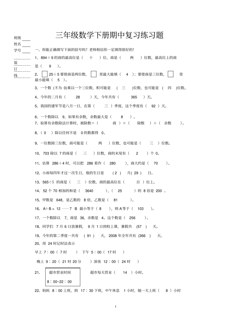 三年级数学下册期中复习练习题_第1页