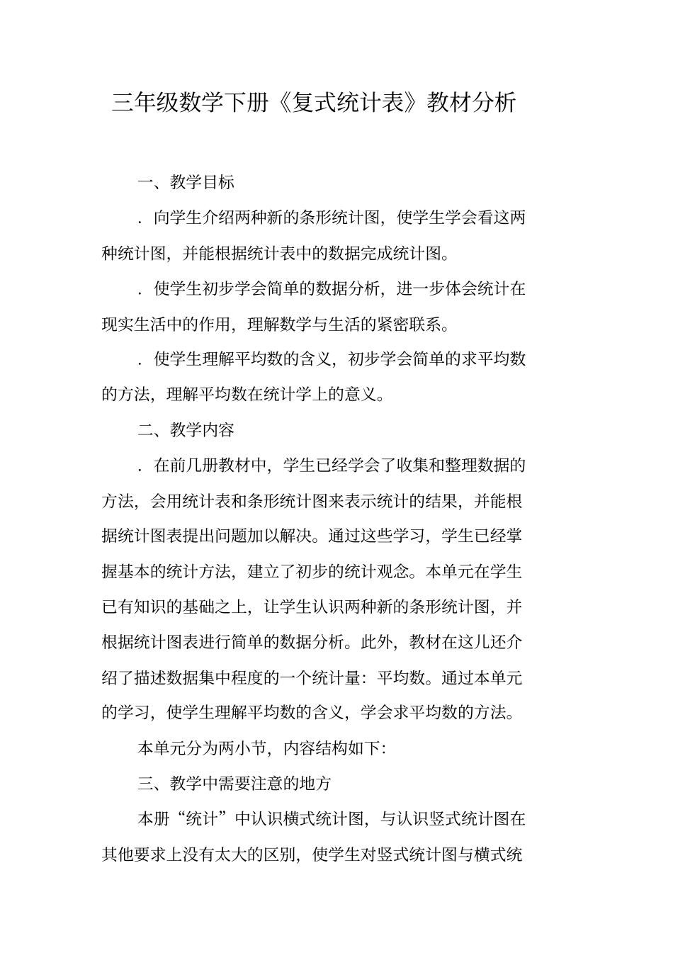 三年级数学下册复式统计表教材分析_第1页