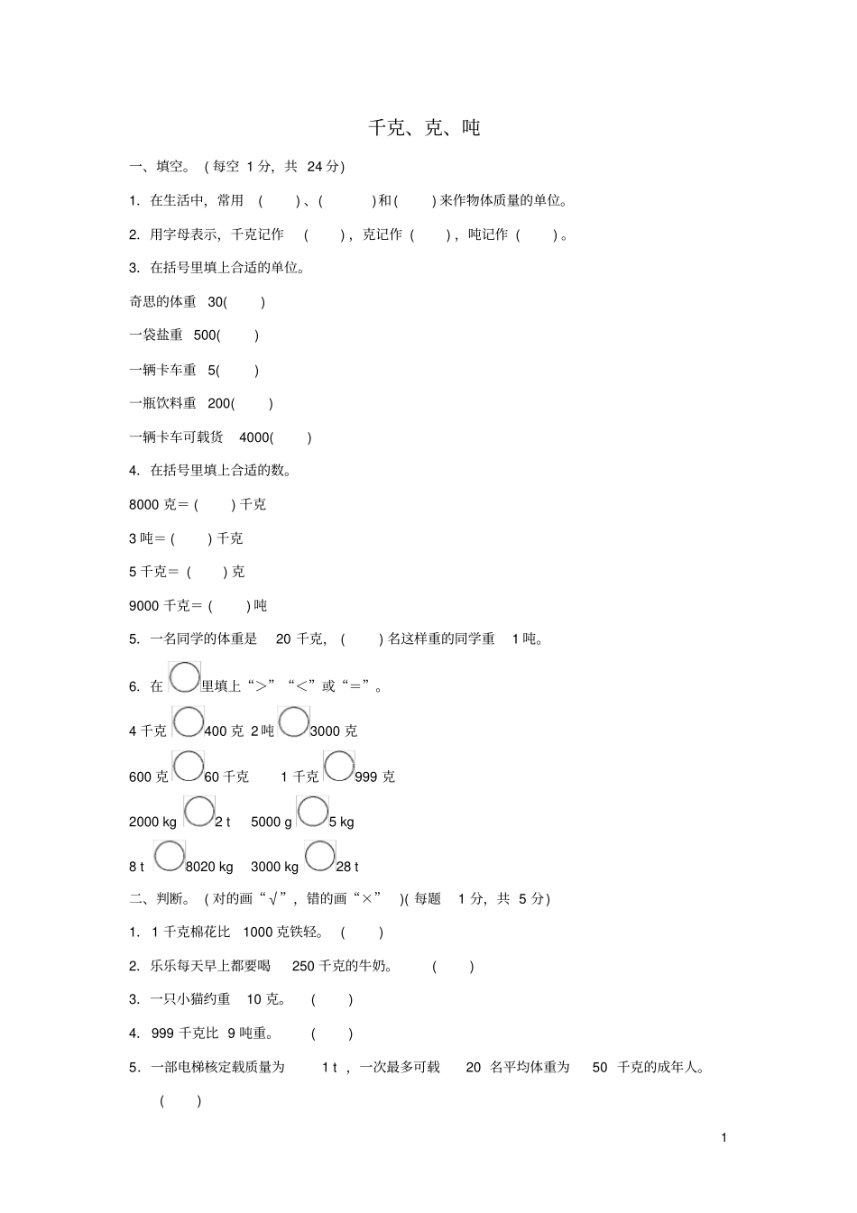 三年级数学下册四千克克吨过关检测卷北师大版_第1页