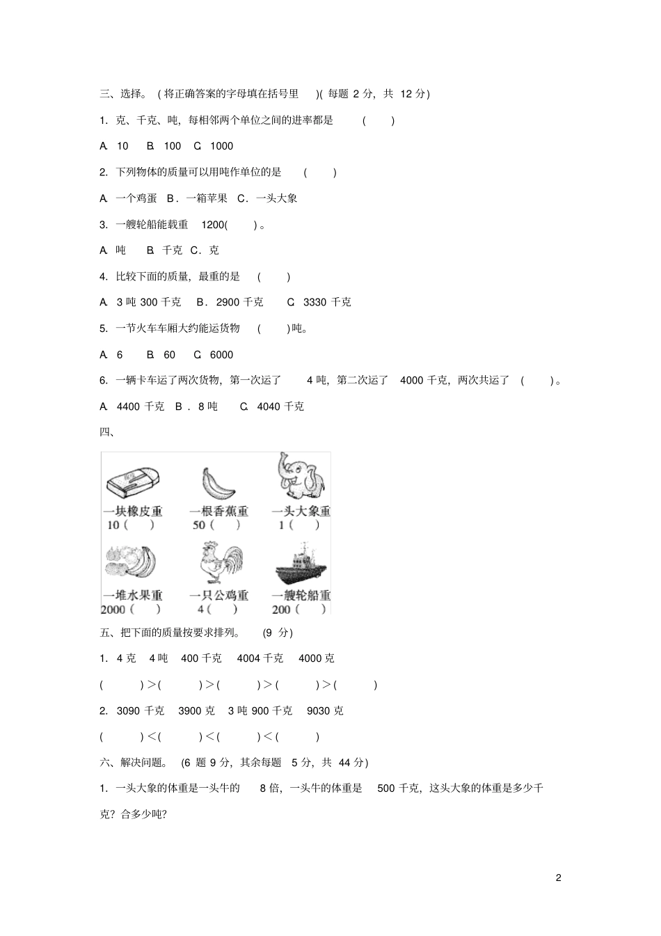 三年级数学下册四千克克吨过关检测卷北师大版_第2页
