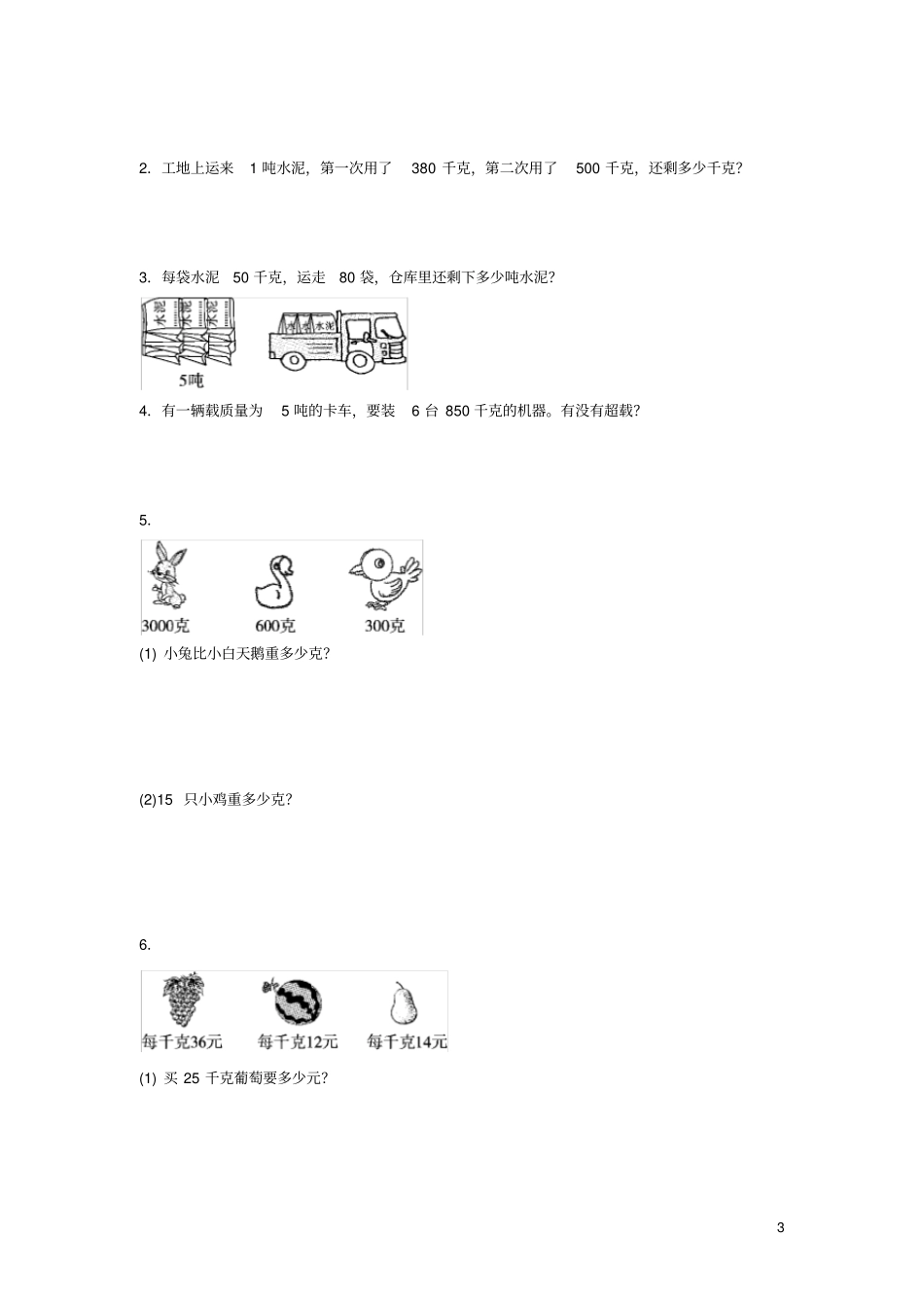 三年级数学下册四千克克吨过关检测卷北师大版_第3页