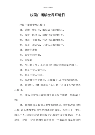 校园广播稿世界环境日