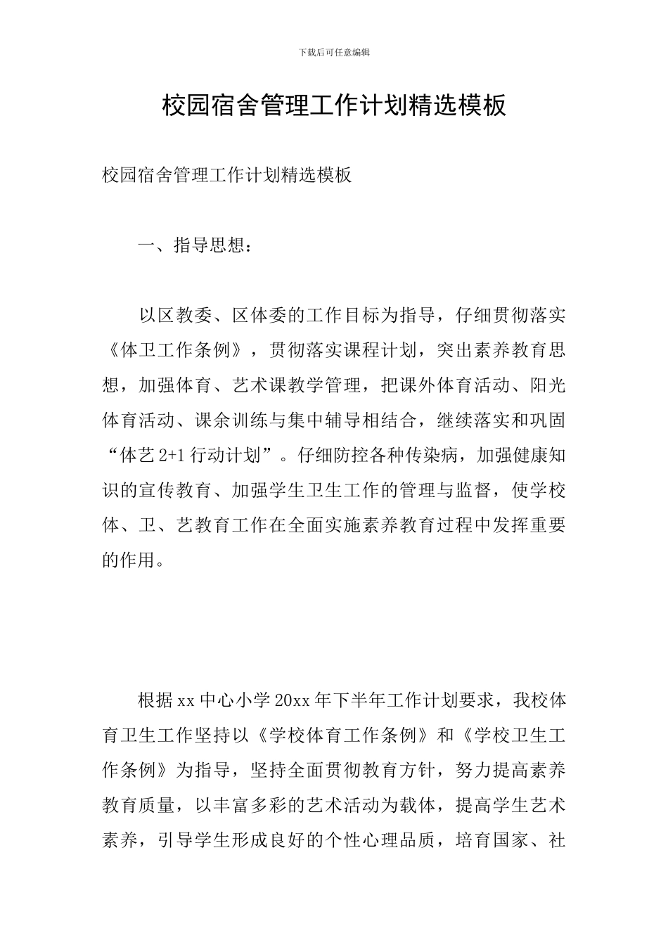 校园宿舍管理工作计划精选模板_第1页