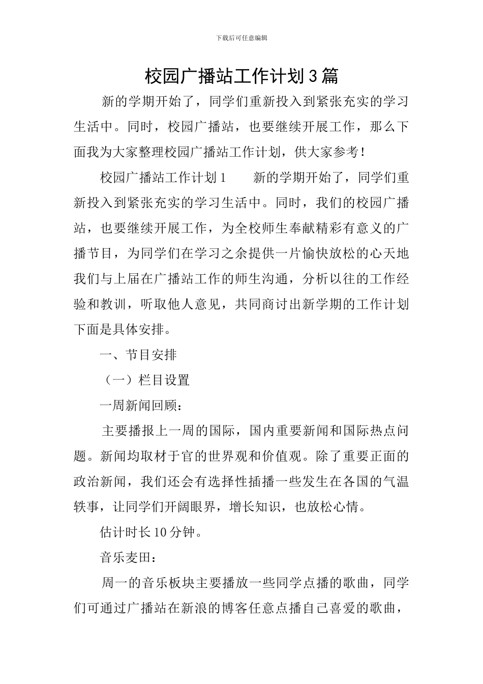 校园广播站工作计划3篇_第1页