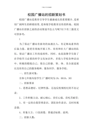 校园广播站的招新策划书