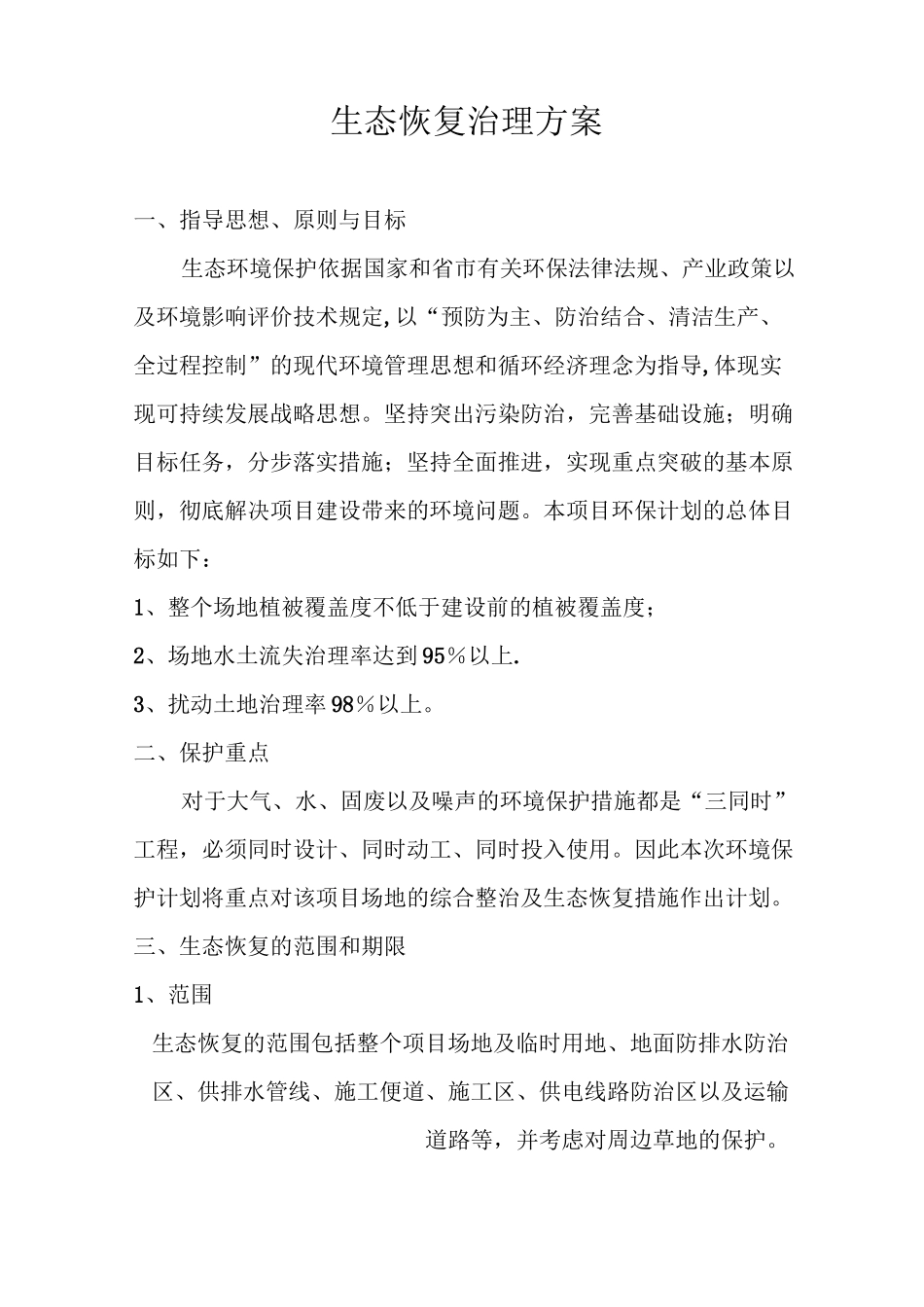 生态恢复治理方案_第1页
