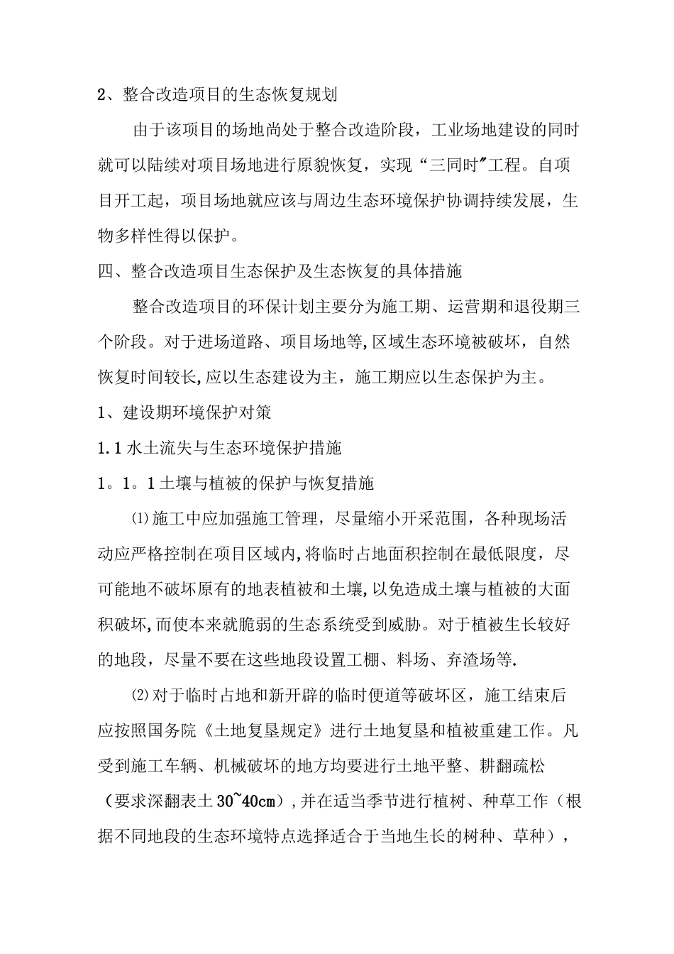 生态恢复治理方案_第2页