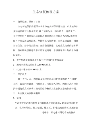 生态恢复治理方案