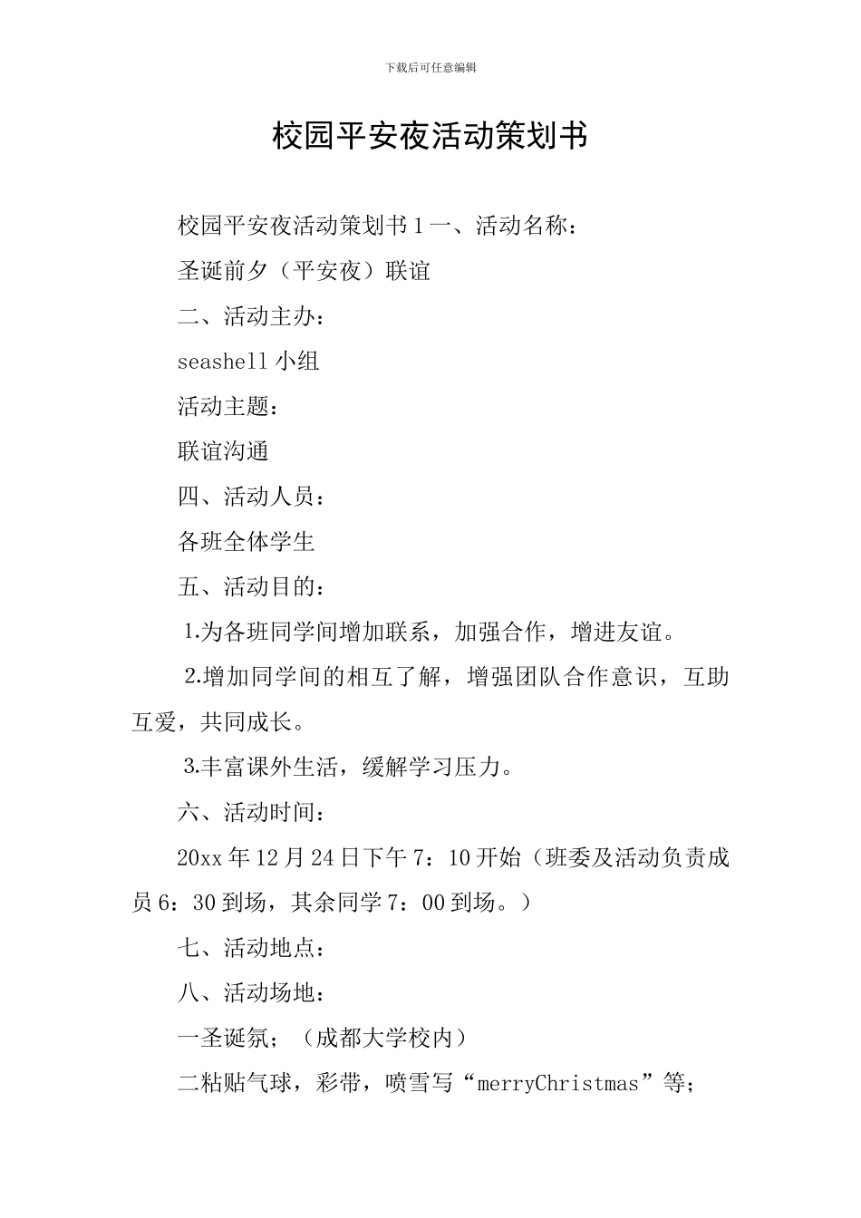 校园平安夜活动策划书_第1页