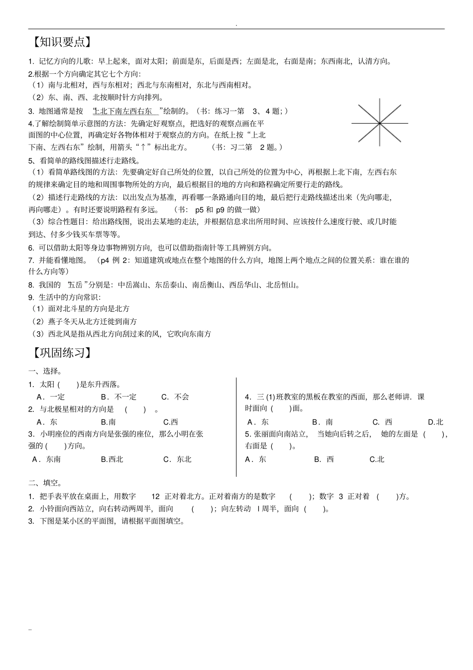 三年级数学下册位置方向-练习题与答案_第1页