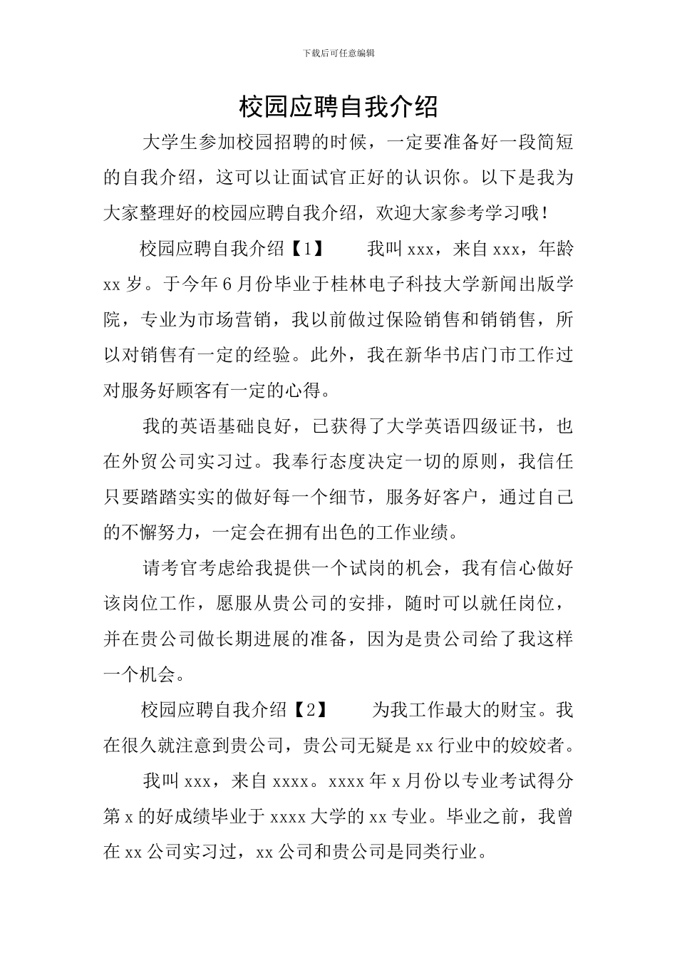 校园应聘自我介绍_第1页