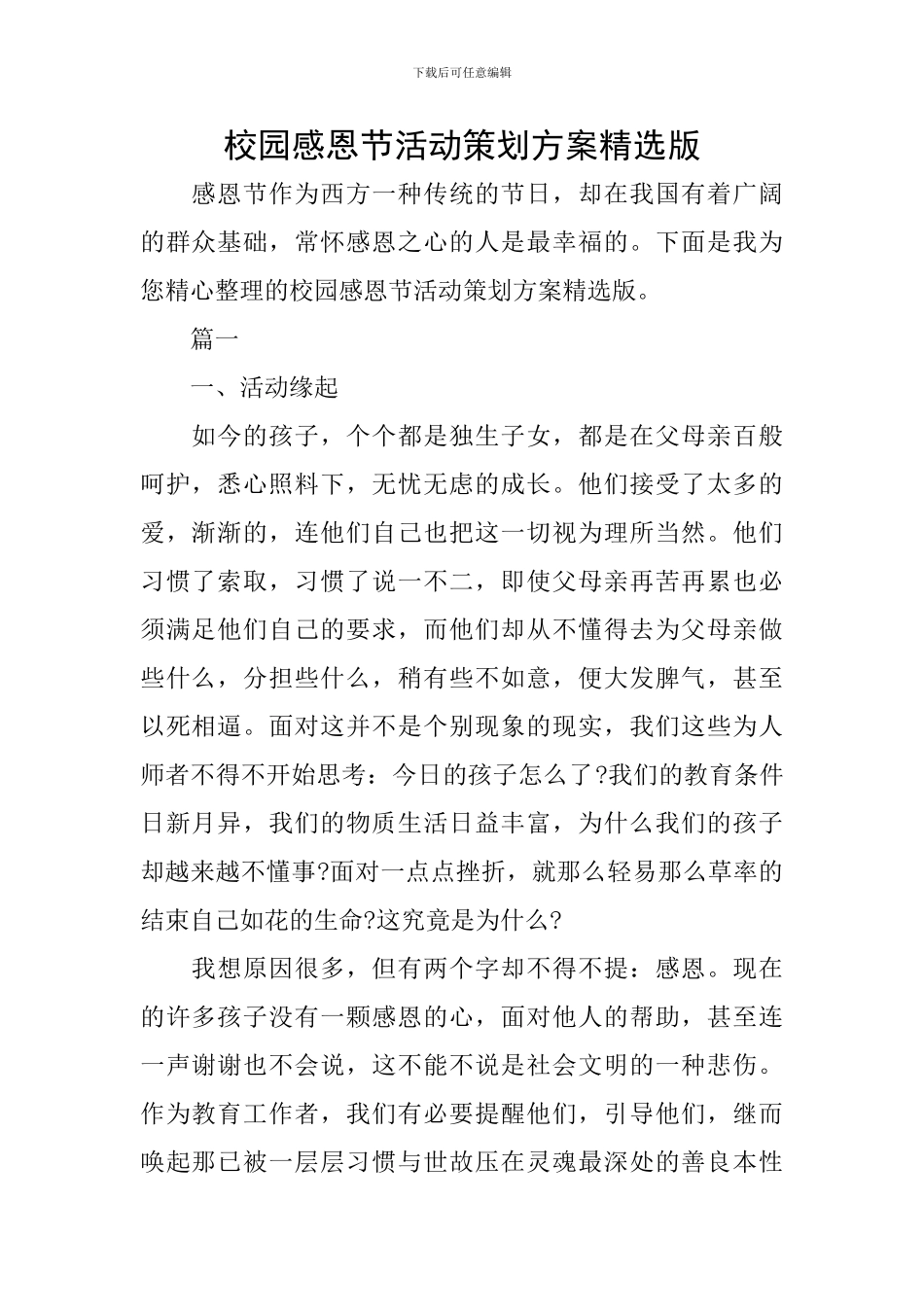校园感恩节活动策划方案精选版_第1页