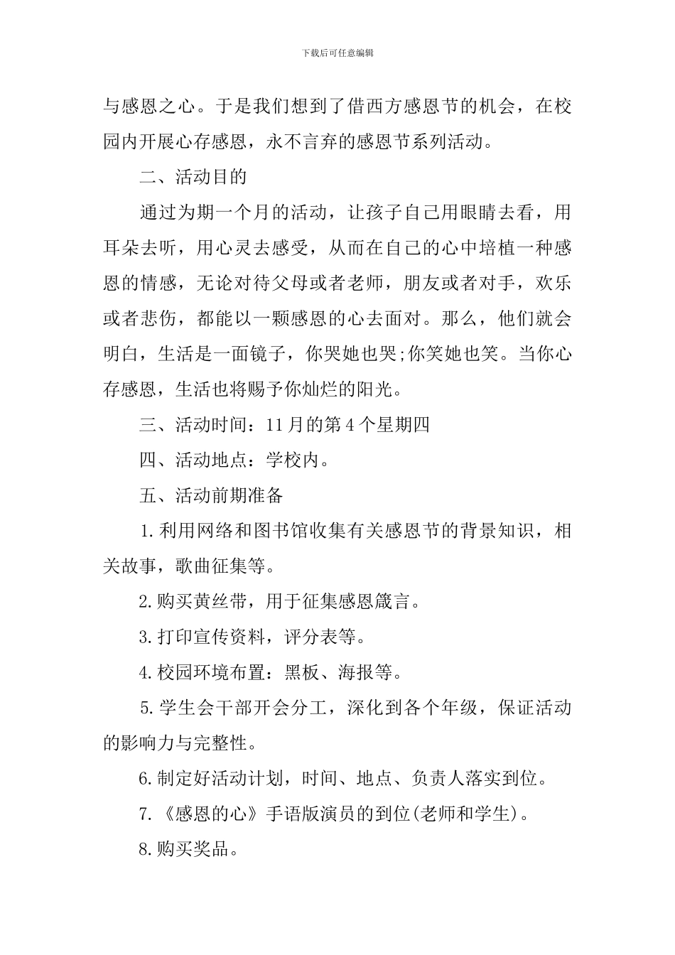 校园感恩节活动策划方案精选版_第2页