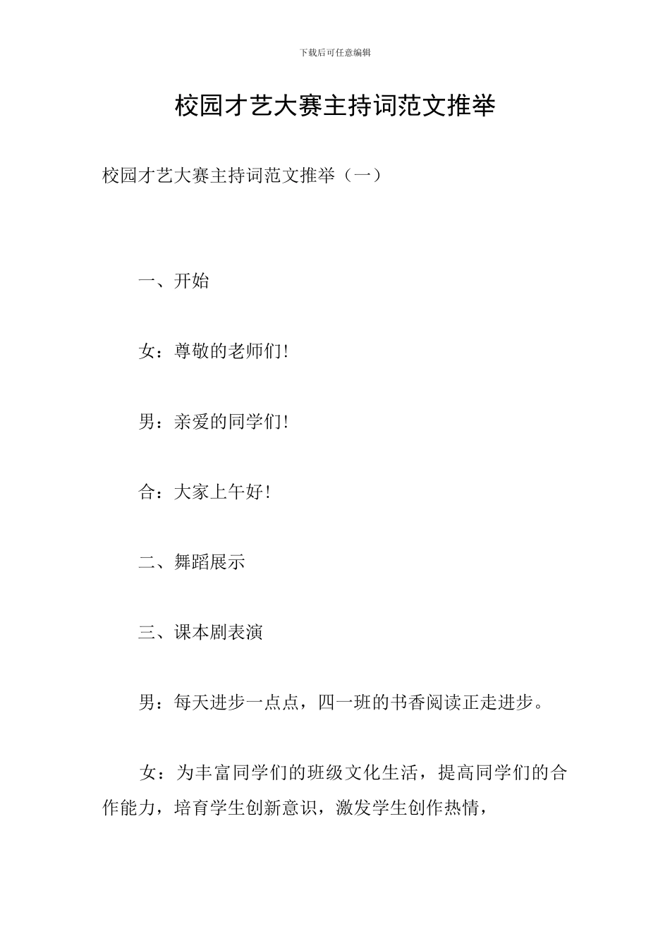 校园才艺大赛主持词范文推荐_第1页