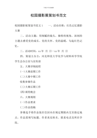 校园摄影展策划书范文