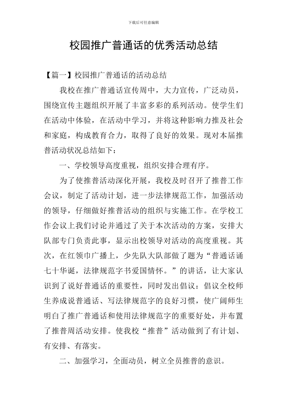 校园推广普通话的优秀活动总结_第1页