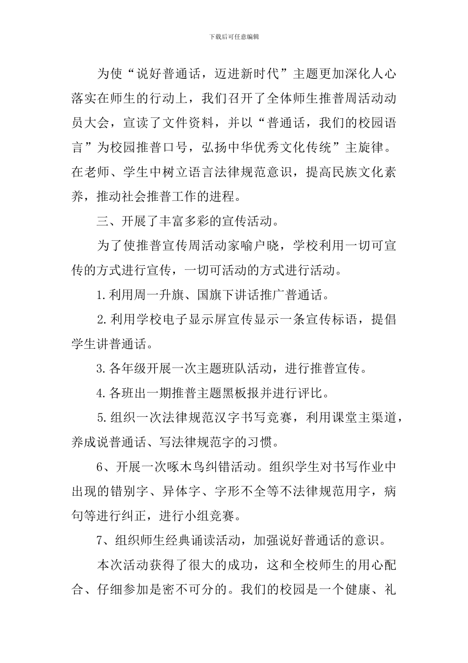校园推广普通话的优秀活动总结_第2页