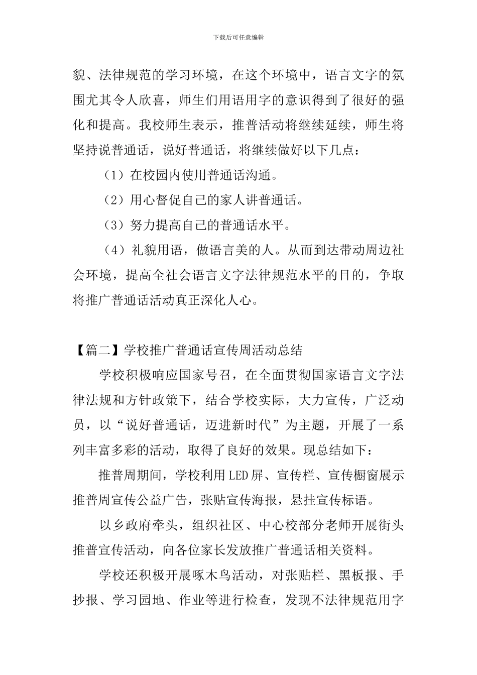 校园推广普通话的优秀活动总结_第3页