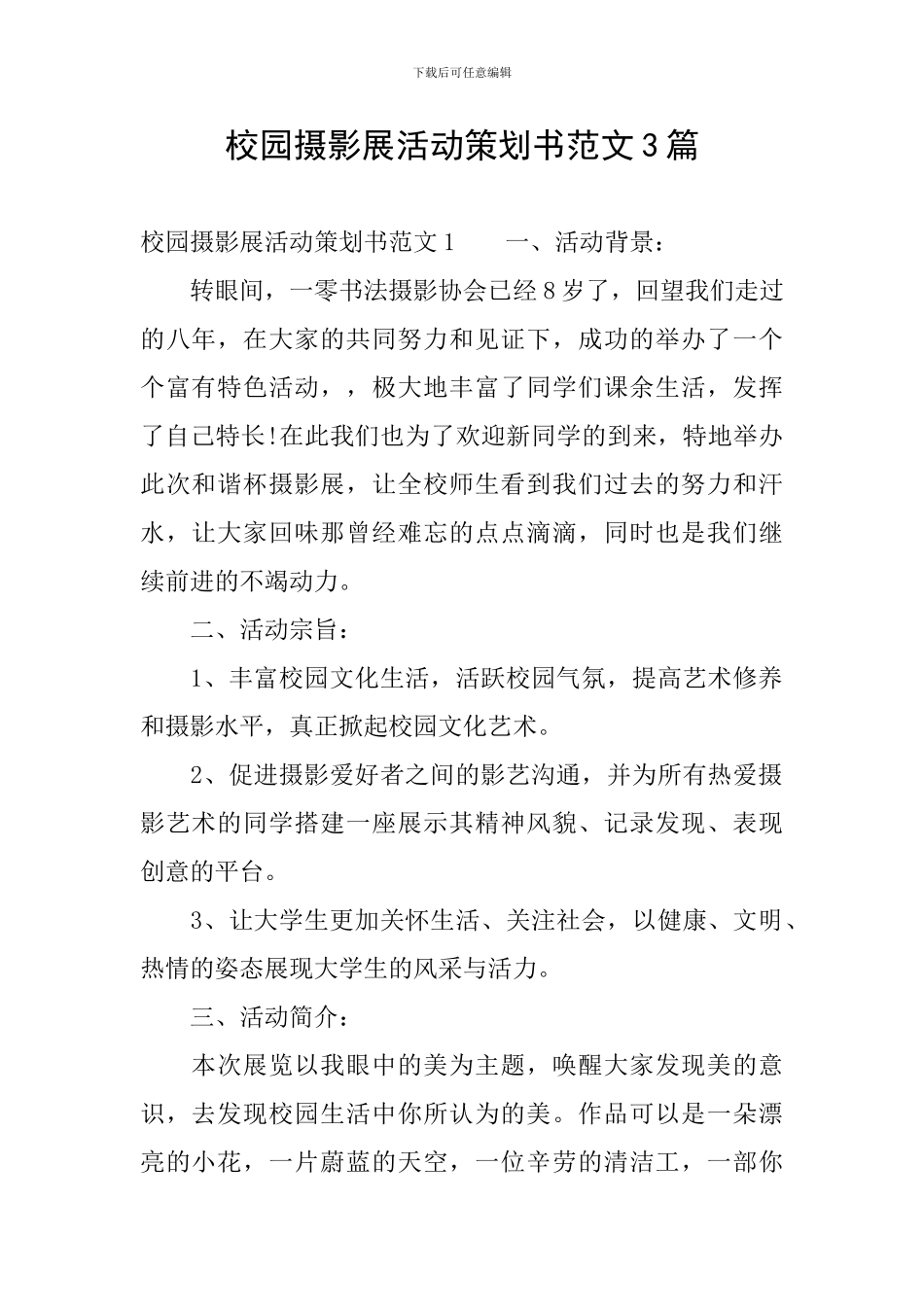 校园摄影展活动策划书范文3篇_第1页