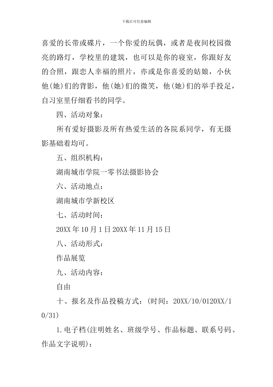 校园摄影展活动策划书范文3篇_第2页