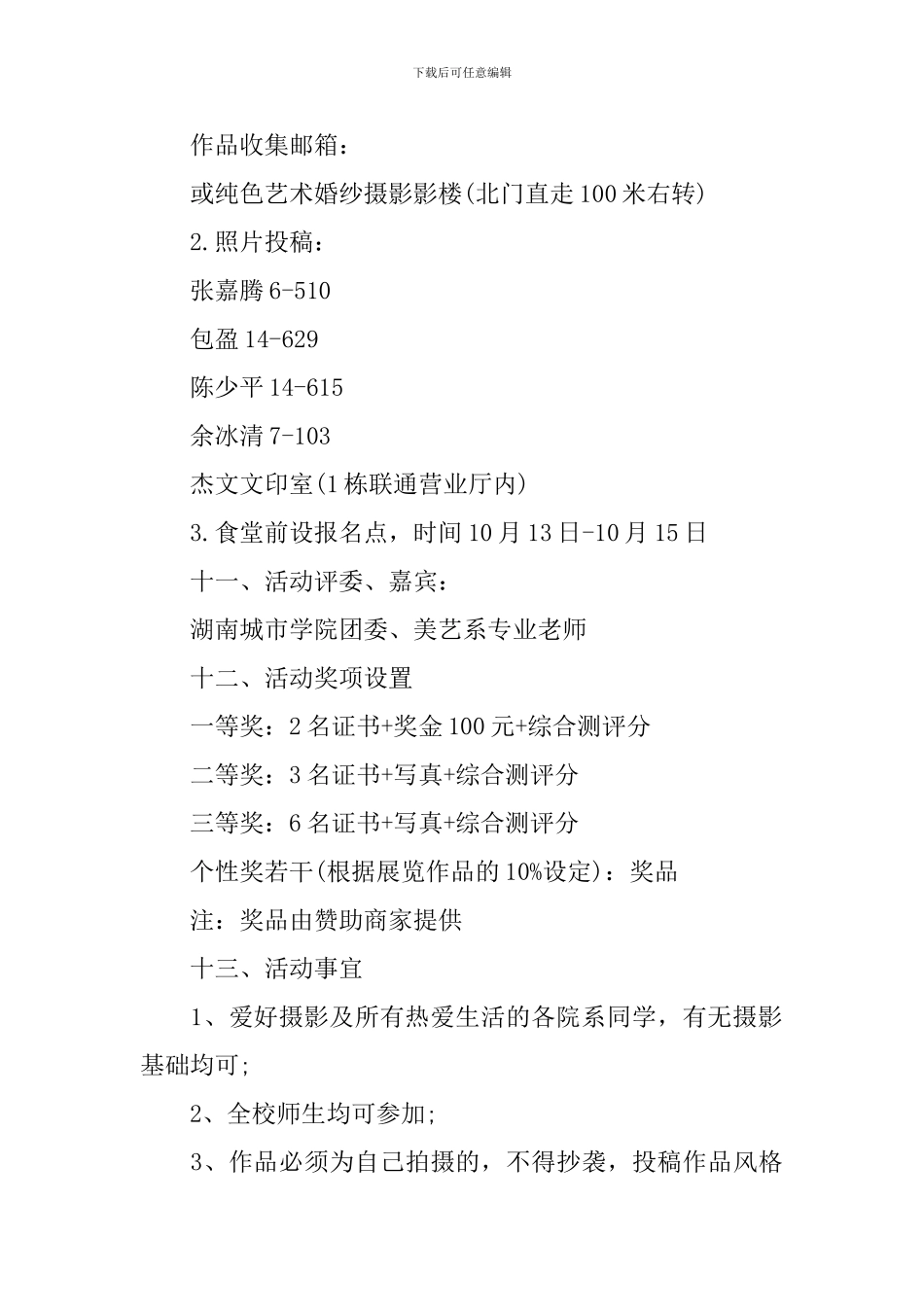 校园摄影展活动策划书范文3篇_第3页