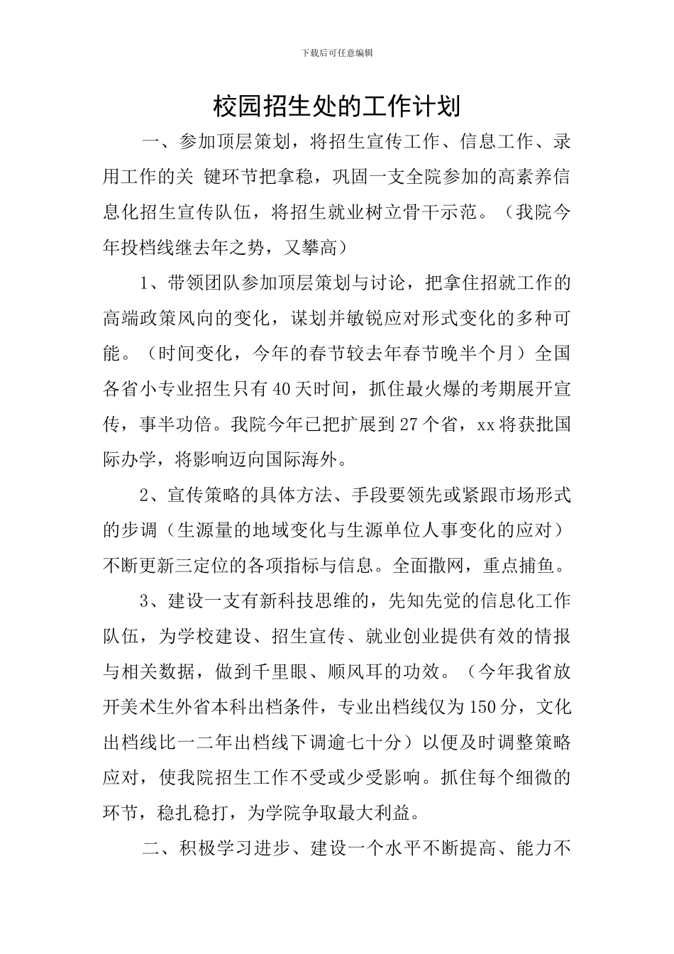 校园招生处的工作计划_第1页