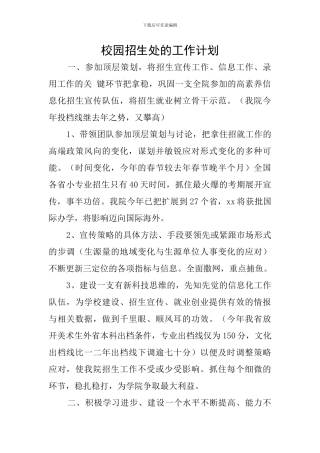 校园招生处的工作计划