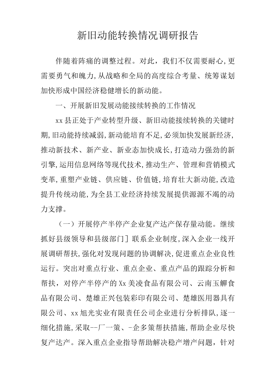 新旧动能转换情况调研报告_第1页