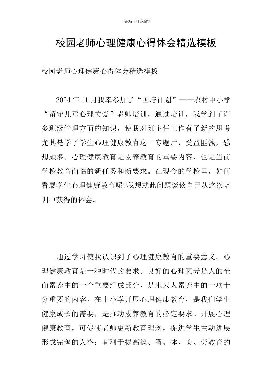 校园教师心理健康心得体会精选模板_第1页