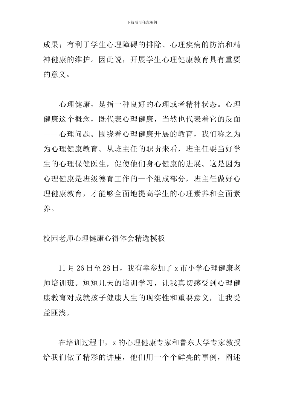 校园教师心理健康心得体会精选模板_第2页