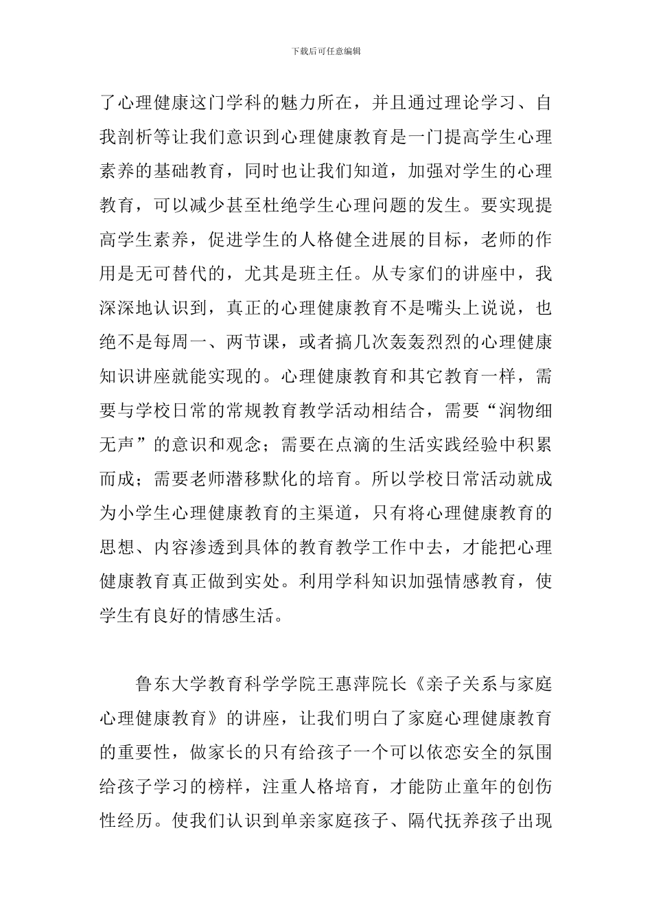 校园教师心理健康心得体会精选模板_第3页