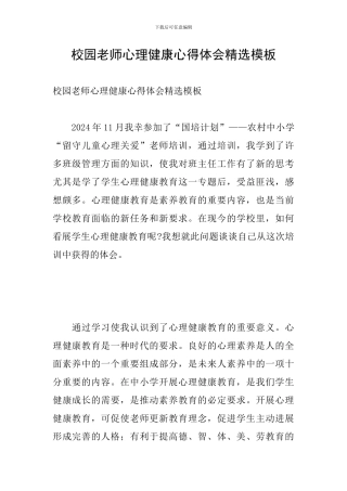 校园教师心理健康心得体会精选模板