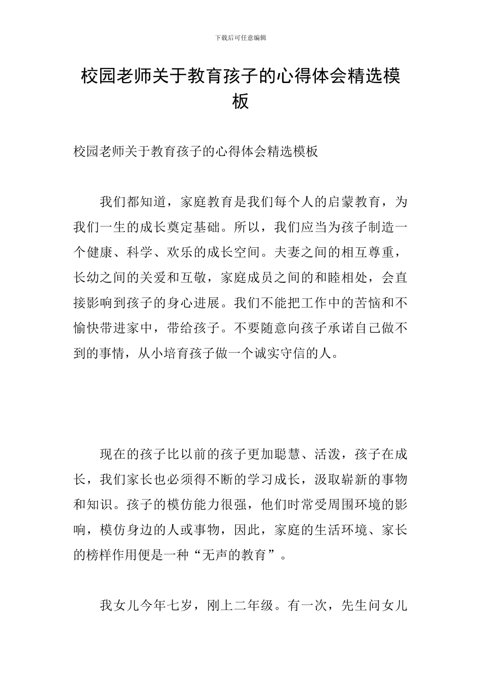 校园教师关于教育孩子的心得体会精选模板_第1页