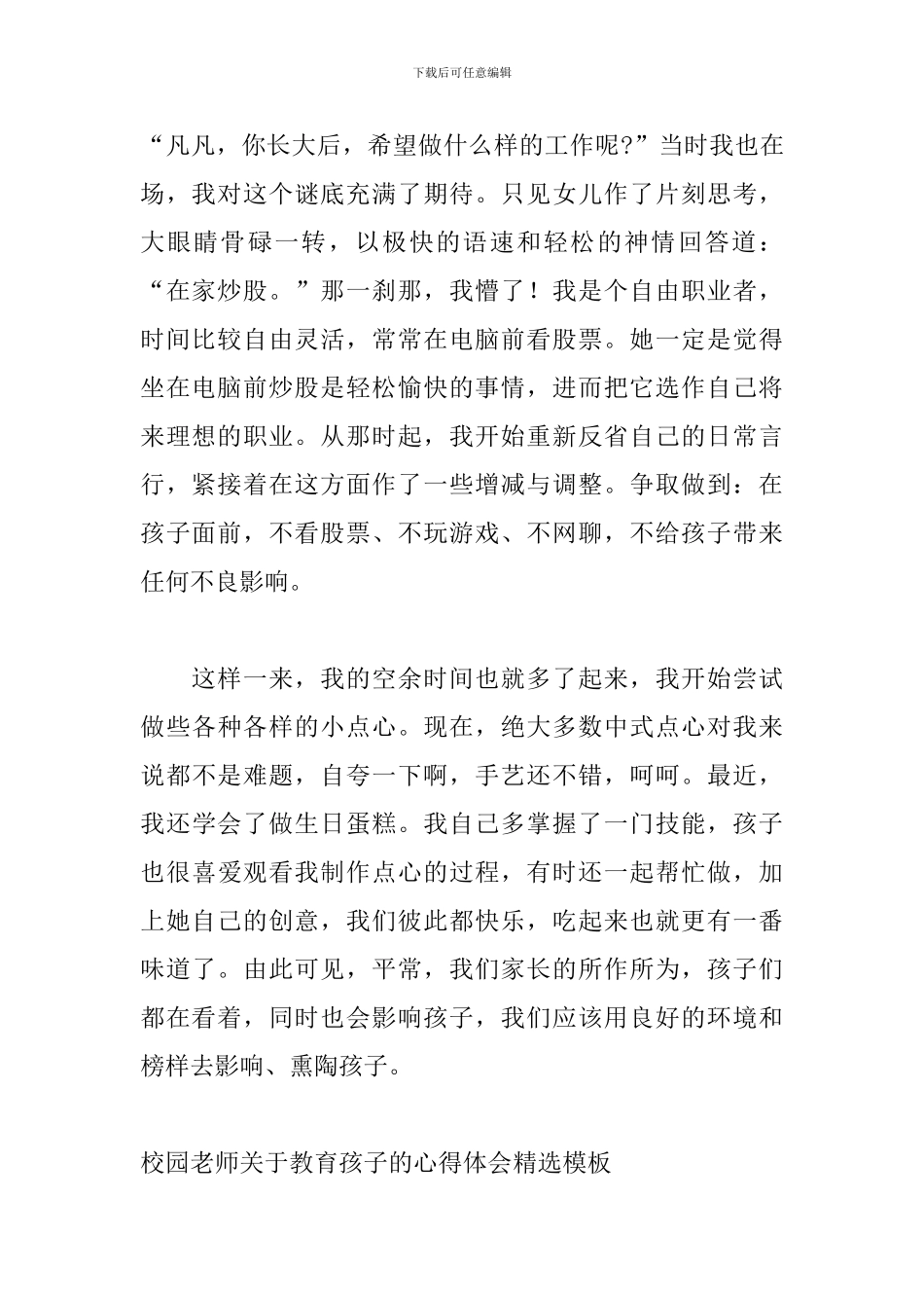 校园教师关于教育孩子的心得体会精选模板_第2页