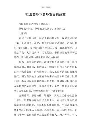校园教师节老师发言稿范文