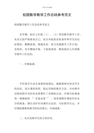 校园数学教学工作总结参考范文